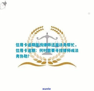 信用卡逾期可以求助：银监会、律师、银行还是法律援助？