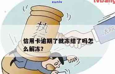 信用卡被冻结：逾期以外的未知原因分析