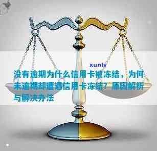 信用卡被冻结：逾期以外的未知原因分析