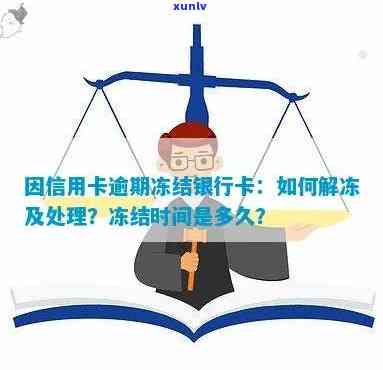 欠信用卡几年了冻结银行卡怎么办，怎么解冻和恢复？