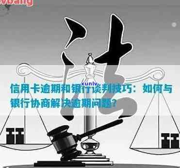 信用卡逾期后与银行协商还款的可能性及应对策略