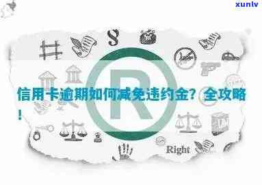 信用卡逾期还款违约金是否存在？如何避免额外费用并解决逾期问题？