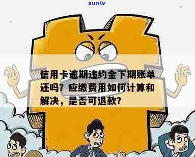 信用卡逾期还款违约金是否存在？如何避免额外费用并解决逾期问题？