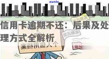 全面解决信用卡逾期民事案件：处理 *** 、后果及如何避免逾期