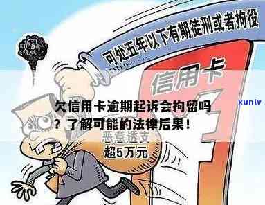 信用卡欠款民事诉讼：是否会被拘留以及应对策略全面解析