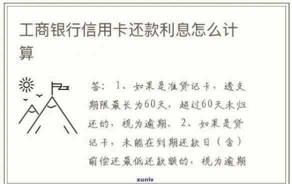 工行信用卡逾期还款利息算法解析与实践操作步骤