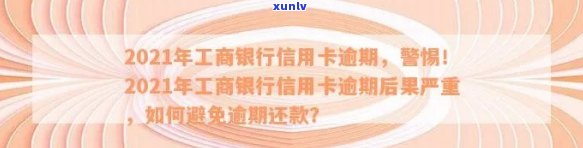 2021年工行信用卡逾期新政策：如何避免影响信用记录？