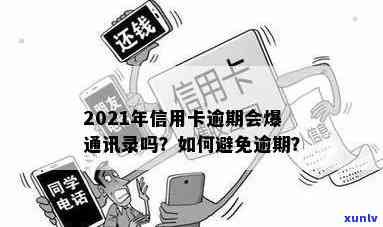 信用卡逾期22天是否会导致通讯录泄露的风险及信用影响