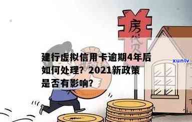 建设信用卡逾期被催债怎么办？2021年新政策，如何应对建行信用卡逾期问题？