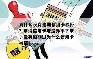 为什么我没有逾期过信用卡办不了？