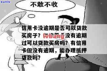 信用卡持有人无逾期记录，能否申请抵押贷款？了解详细条件和要求