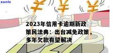 银行信用卡逾期最新政策：2023年出台减免政策，具体信息请查阅。