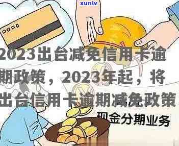 银行信用卡逾期最新政策：2023年出台减免政策，具体信息请查阅。