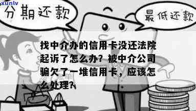 找中介办的信用卡没还，法院起诉了怎么办？