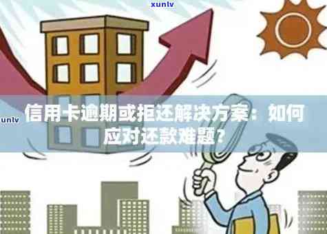 信用卡更低还款额逾期困境解决指南：信用修复策略与应对 *** 