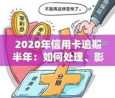 2020年信用卡逾期2万：解决策略、影响及如何规划信用修复