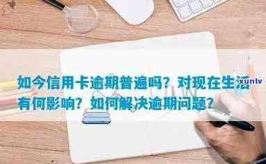 江地区信用卡逾期现象普遍吗？如何应对信用卡逾期问题并防止信用受损？