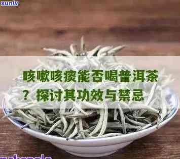 咳嗽能喝普洱茶吗?