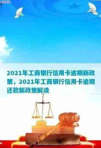 2021年工行信用卡逾期问题解读及应对策略