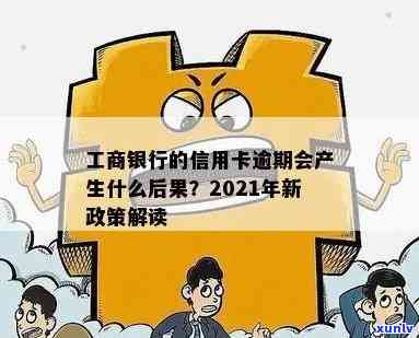 有工商信用卡逾期的吗2021年新政策：如何处理及影响？