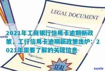 有工商信用卡逾期的吗2021年新政策：如何处理及影响？