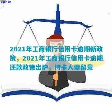 有工商信用卡逾期的吗2021年新政策：如何处理及影响？