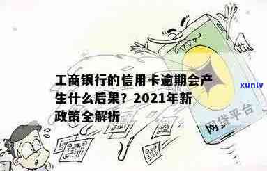 有工商信用卡逾期的吗2021年新政策：如何处理及影响？