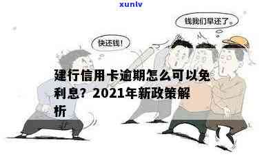 建行信用卡逾期减半额度怎么办：2021年新政策及逾期利息减免申请