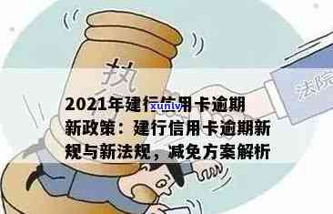 建行信用卡逾期减半额度怎么办：2021年新政策及逾期利息减免申请