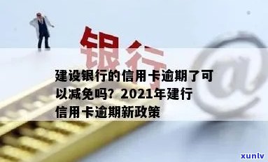 建行信用卡逾期减半额度怎么办：2021年新政策及逾期利息减免申请