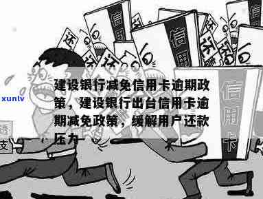 建行信用卡逾期后额度减半政策详解：如何避免逾期影响信用额度？