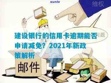 建行信用卡逾期后额度减半政策详解：如何避免逾期影响信用额度？