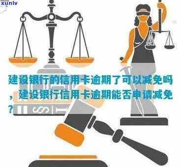 建行信用卡逾期减半额度算法及利息处理，逾期后利息减免申请