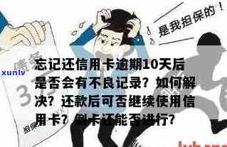 信用卡多久忘记还会逾期