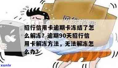 招商银行信用卡逾期还款解决全攻略：如何避免冻结、解冻并确保信用无碍