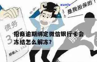 解冻被冻结的招商银行信用卡账户：逾期后的操作指南