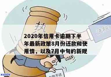 2020年信用卡逾期还款政策解读：7月中旬新规定影响深远