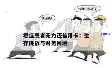 癌症患者信用卡债务如何解决？无力偿还该怎么办？