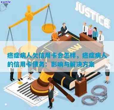 癌症患者无法偿还信用卡债务：解决方案和建议