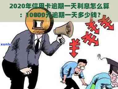 2020信用卡逾期3万：一年利息、累积总额与可能后果全解析