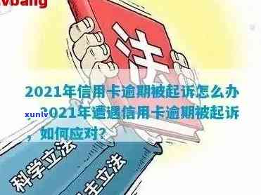 2021年信用卡逾期：是否会被起诉？如何避免逾期影响信用记录及法律责任？