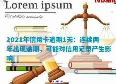 2021年信用卡逾期：是否会被起诉？如何避免逾期影响信用记录及法律责任？