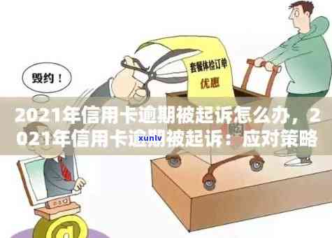 2021年信用卡逾期：是否会被起诉？如何避免逾期影响信用记录及法律责任？