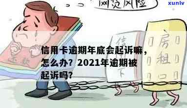 2021年信用卡逾期：是否会被起诉？如何避免逾期影响信用记录及法律责任？