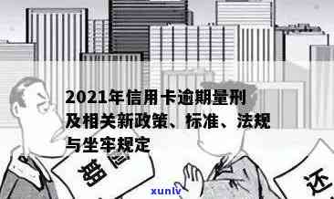 2021年信用卡逾期坐牢新规已定：量刑、新法与实际案例分析