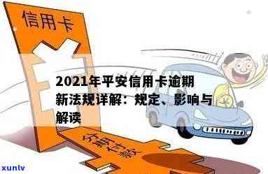 2021年平安信用卡逾期新法规：全面解读、逾期后果及如何避免