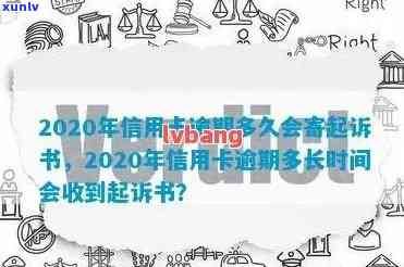 2020年信用卡逾期起诉书寄送时间及流程详解：如何避免逾期并处理相关信件