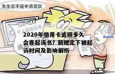 2020年信用卡逾期起诉书寄送时间及流程详解：如何避免逾期并处理相关信件