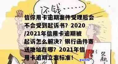 2020年信用卡逾期起诉书寄送时间及流程详解：如何避免逾期并处理相关信件