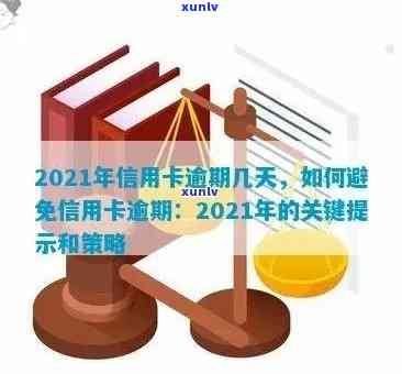 2021年信用卡逾期天数详解：如何避免逾期、处理方式及影响分析